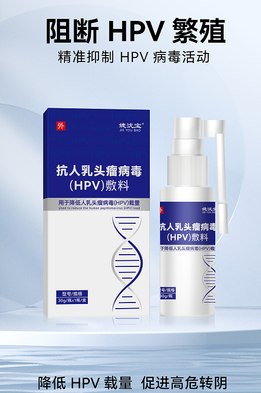 抗人乳头瘤病毒(HPV)敷料 抗人乳头瘤病毒(HPV)敷料