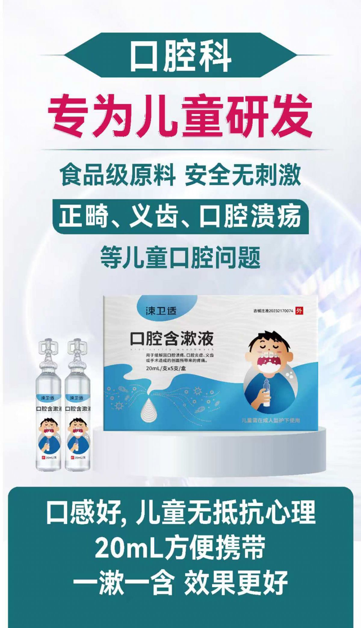 口腔含漱液-专为儿童研发