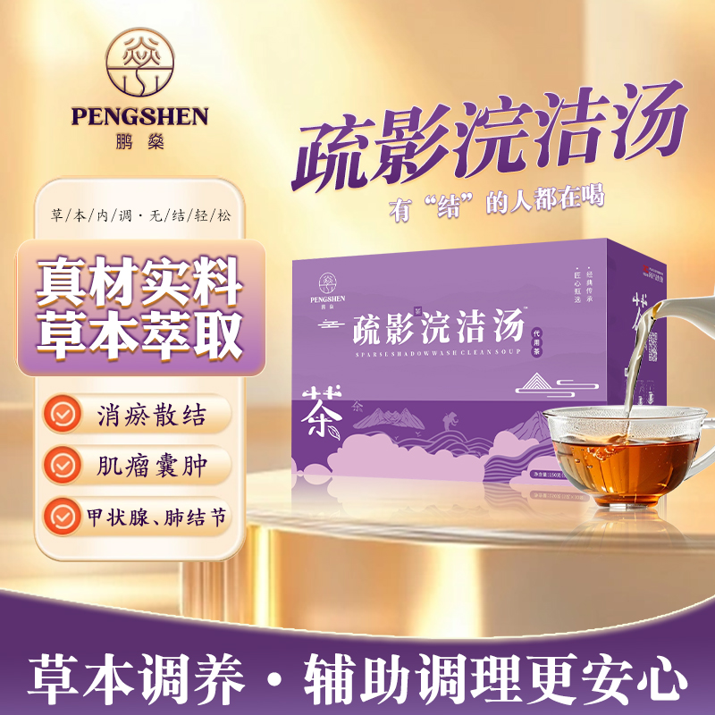 疏影浣洁汤代用茶