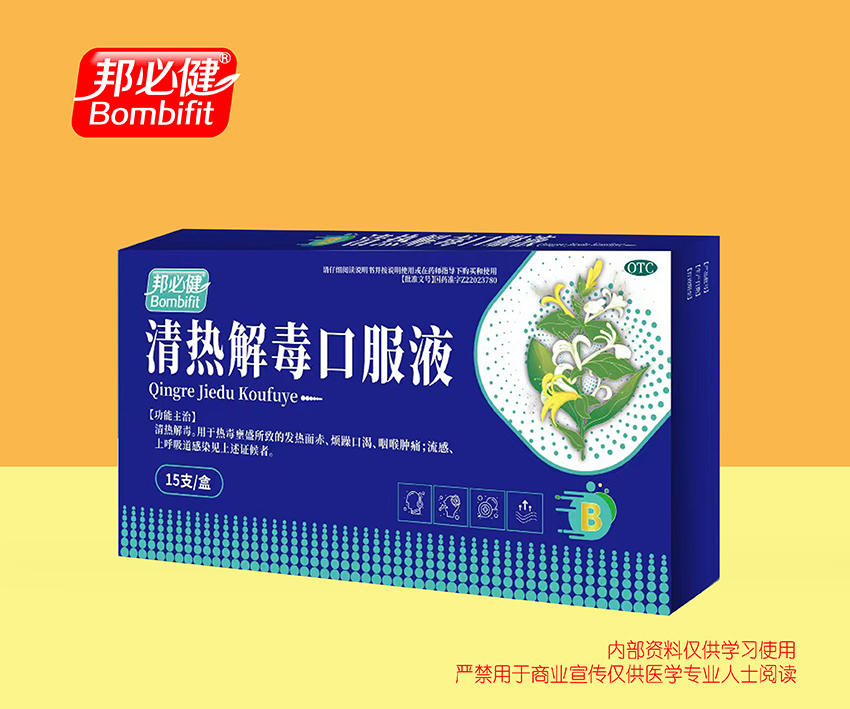 清热解毒口服液