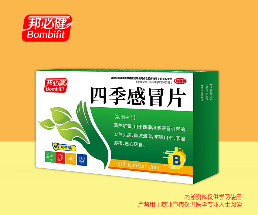 四季感冒片