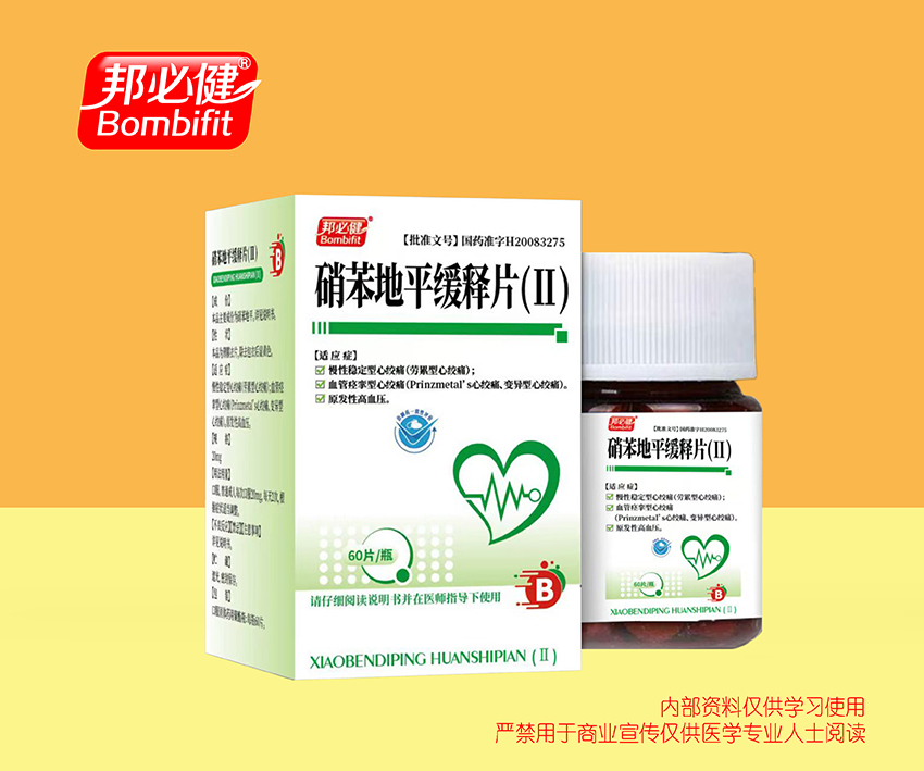 硝苯地平缓释片(Ⅱ)