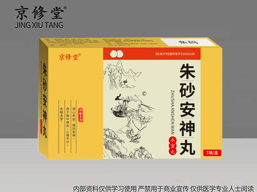 朱砂安神丸 朱砂安神丸