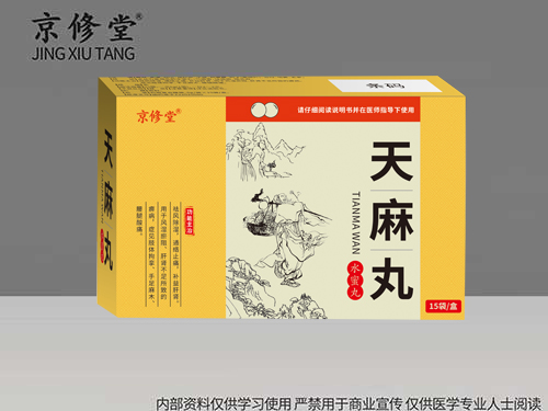 天麻丸 天麻丸