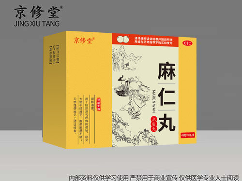 麻仁丸
