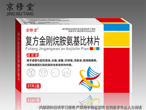 复方金刚烷胺氨基比林片 复方金刚烷胺氨基比林片