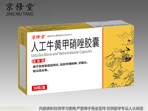 人工牛黄甲硝唑胶囊 人工牛黄甲硝唑胶囊