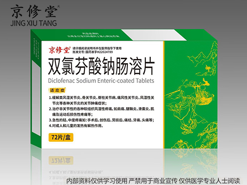 双氯芬酸钠肠溶片 双氯芬酸钠肠溶片