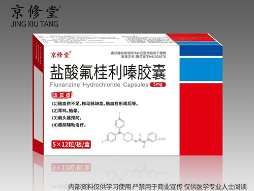 盐酸氟桂利嗪胶囊 盐酸氟桂利嗪胶囊