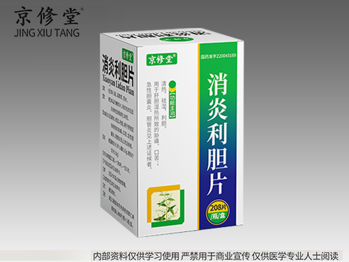 消炎利胆片 消炎利胆片