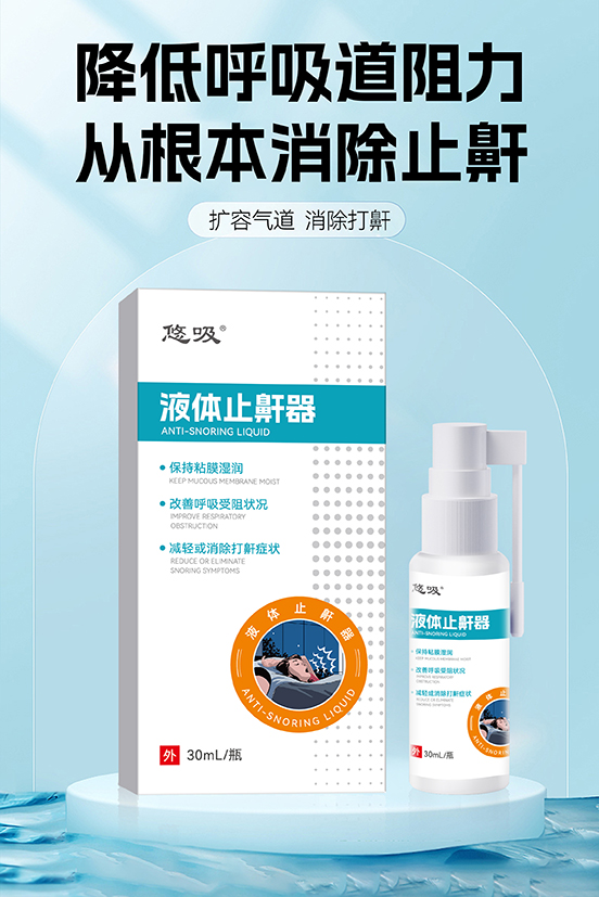 液体止鼾器