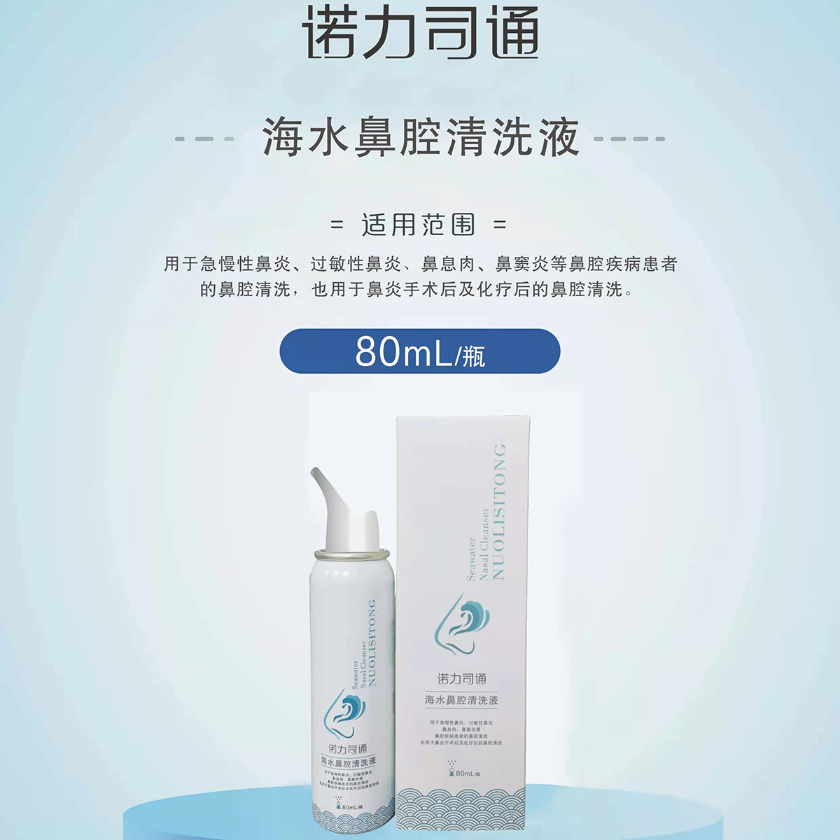 海水鼻腔清洗液