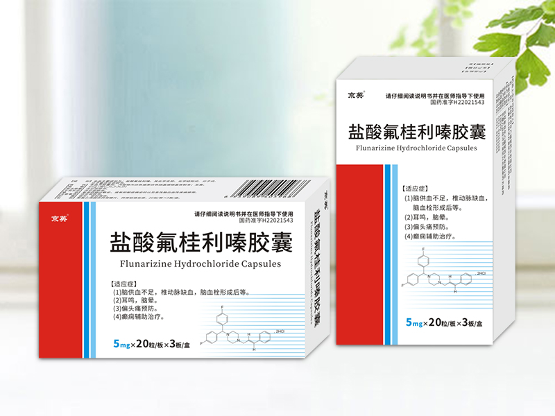盐酸氟桂利嗪胶囊 盐酸氟桂利嗪胶囊