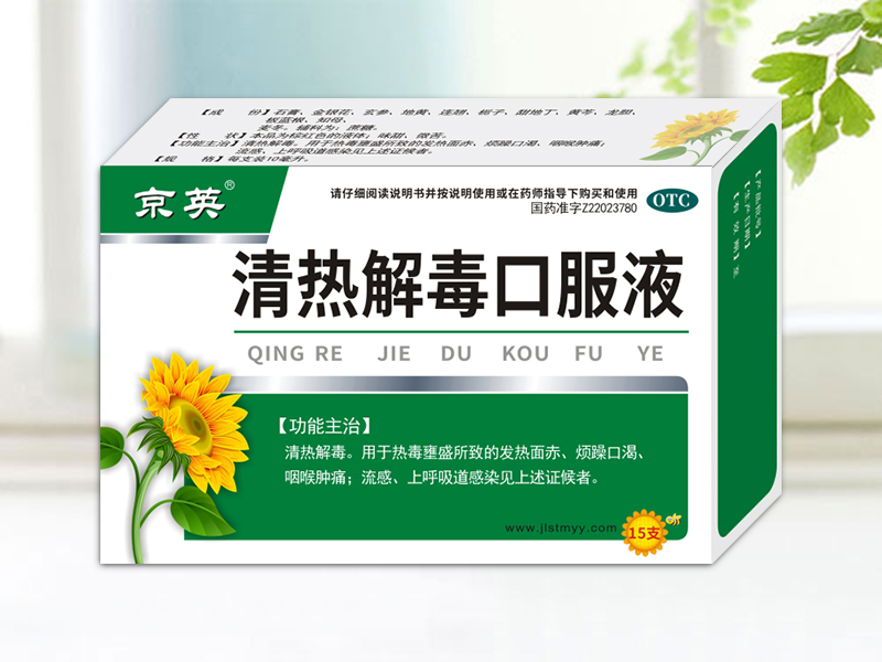 清热解毒口服液