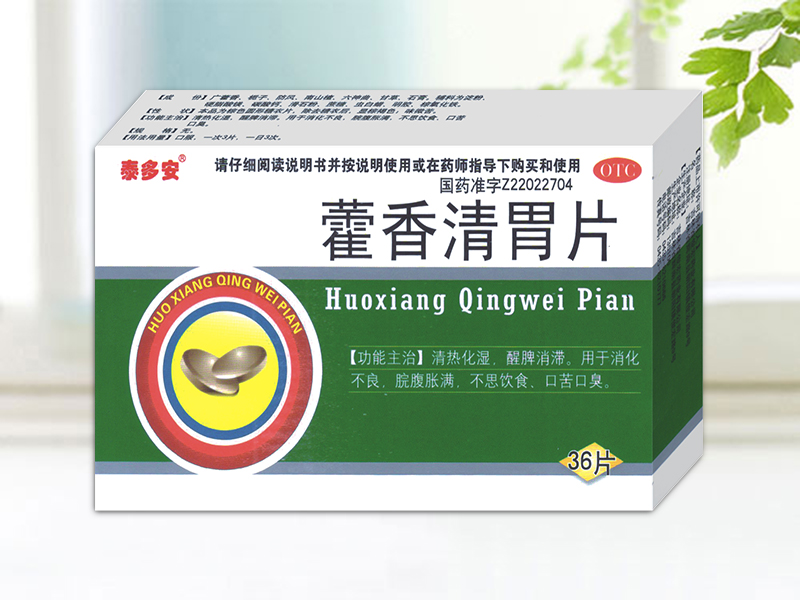 藿香清胃片