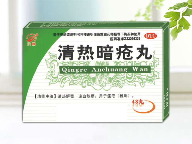 清热暗疮丸