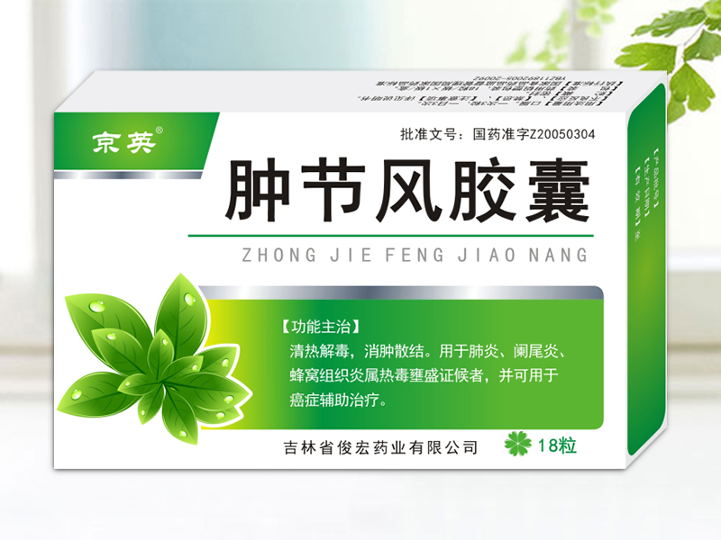 肿节风胶囊