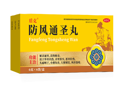 防风通圣丸