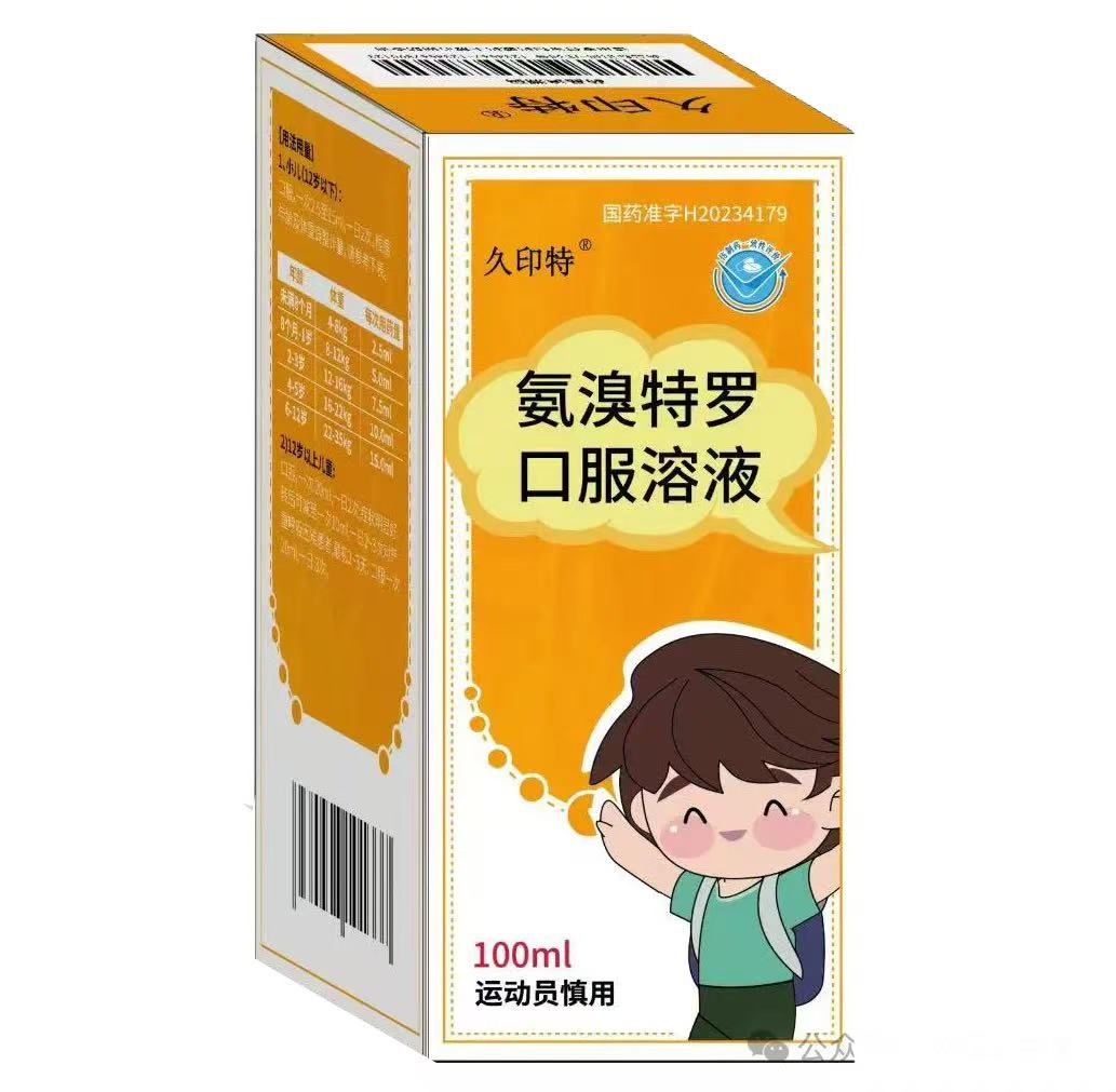 氨溴特罗口服溶液 氨溴特罗口服溶液
