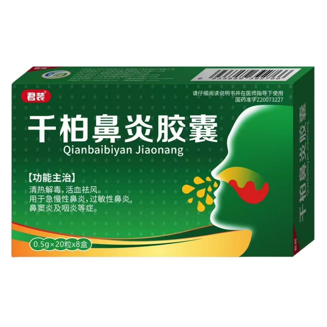 千柏鼻炎胶囊 千柏鼻炎胶囊