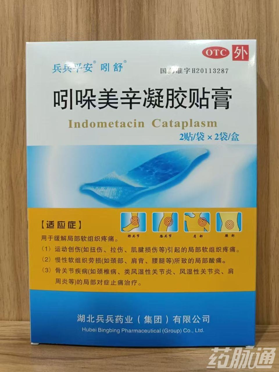 吲哚美辛凝胶贴膏 吲哚美辛凝胶贴膏