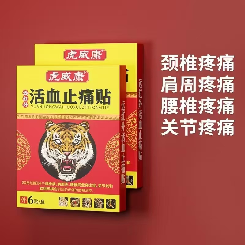远红外活血止痛贴 远红外活血止痛贴