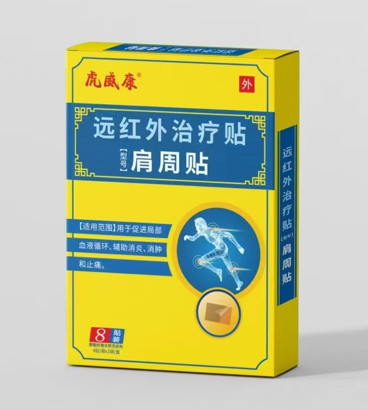 远红外治疗贴肩周贴