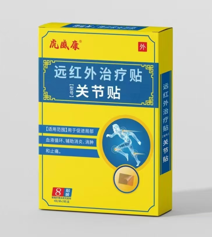 远红外治疗贴关节贴