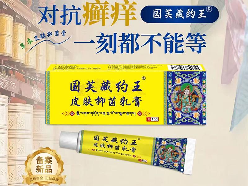 国芙藏约王皮肤抑菌乳膏 国芙藏约王皮肤抑菌乳膏