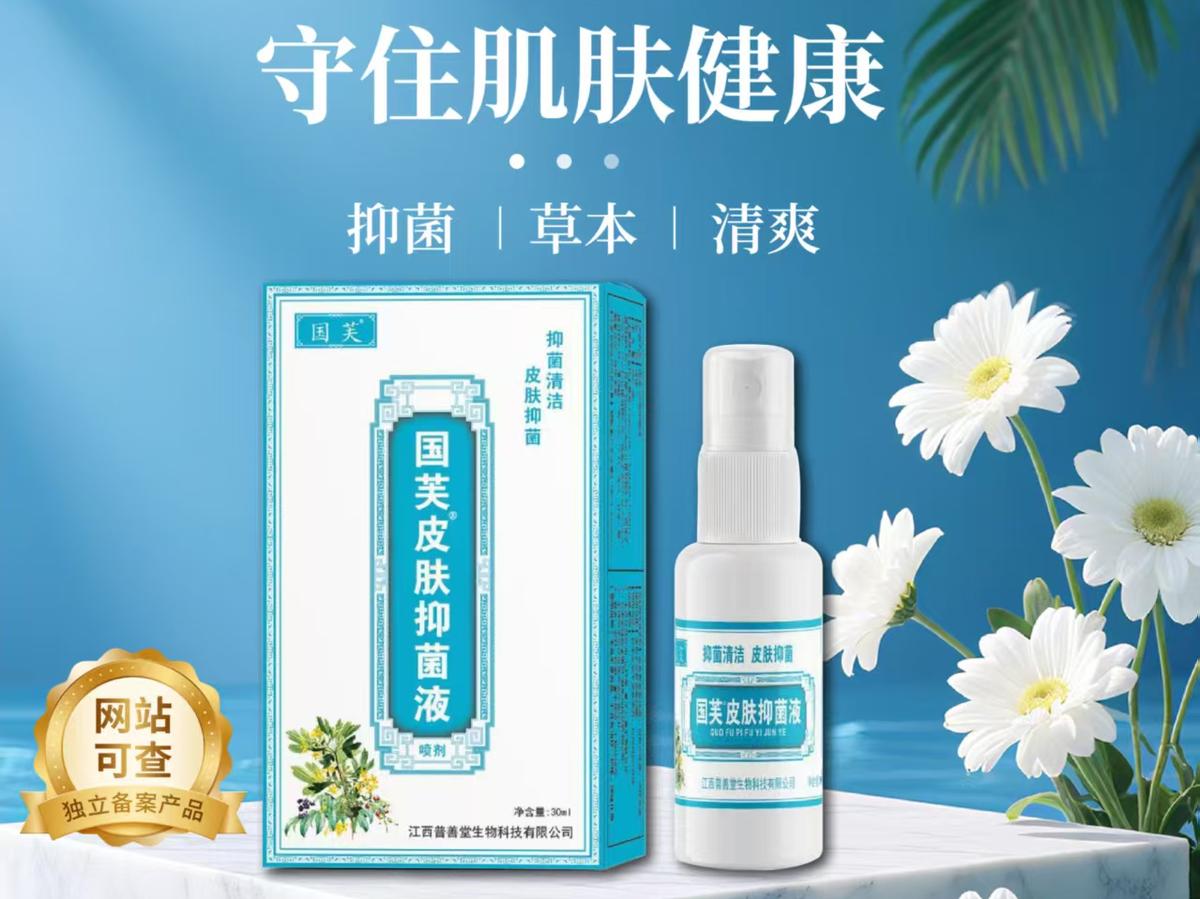 国芙皮肤抑菌液