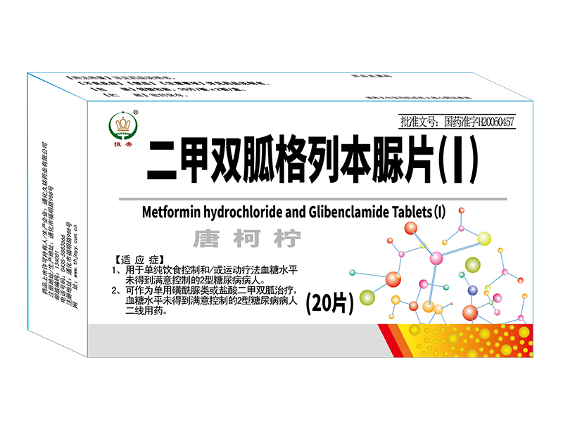 二甲双胍格列本脲片(I)