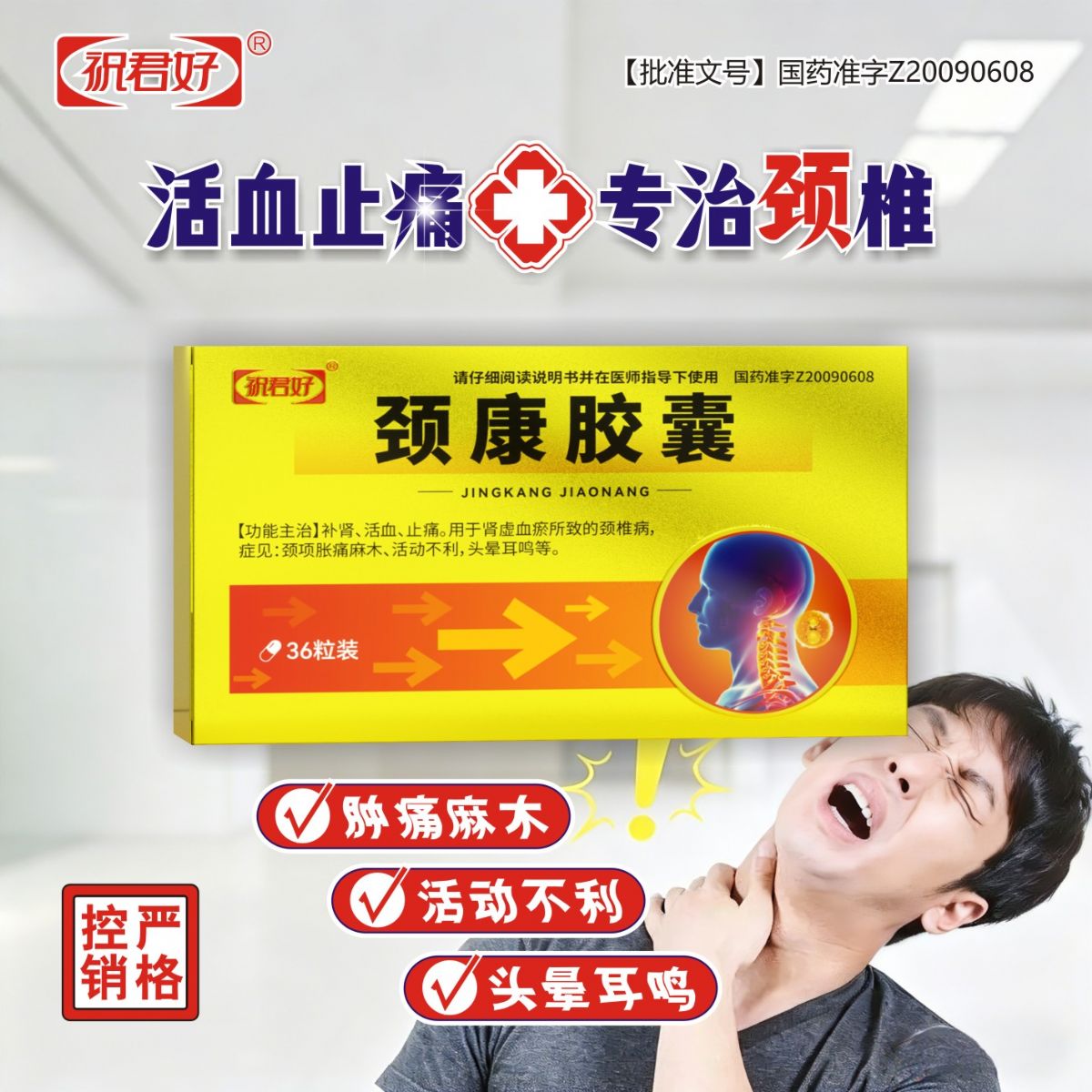 颈康胶囊 颈康胶囊