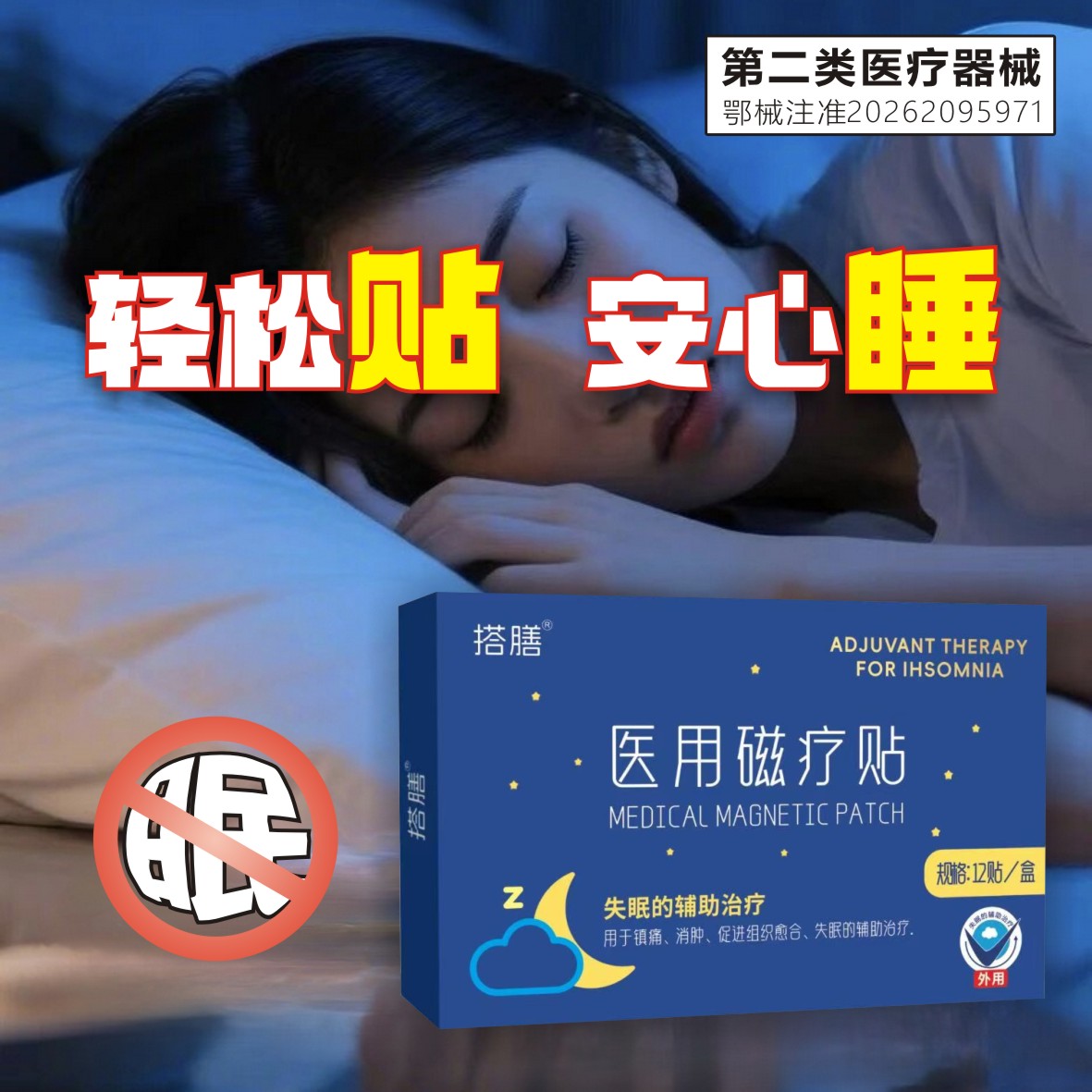 医用磁疗贴（失眠贴）
