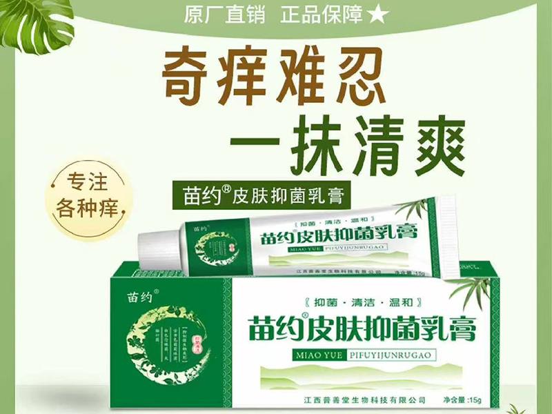 苗约皮肤抑菌乳膏 苗约皮肤抑菌乳膏