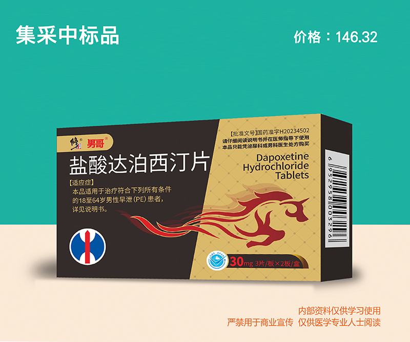 盐酸达泊西汀片