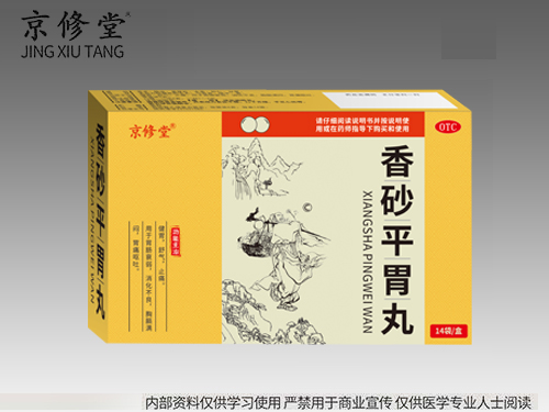 香砂平胃丸 香砂平胃丸