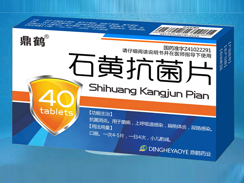 石黄抗菌片