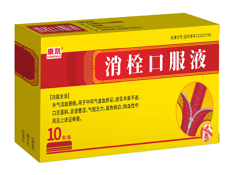 消栓口服液 消栓口服液
