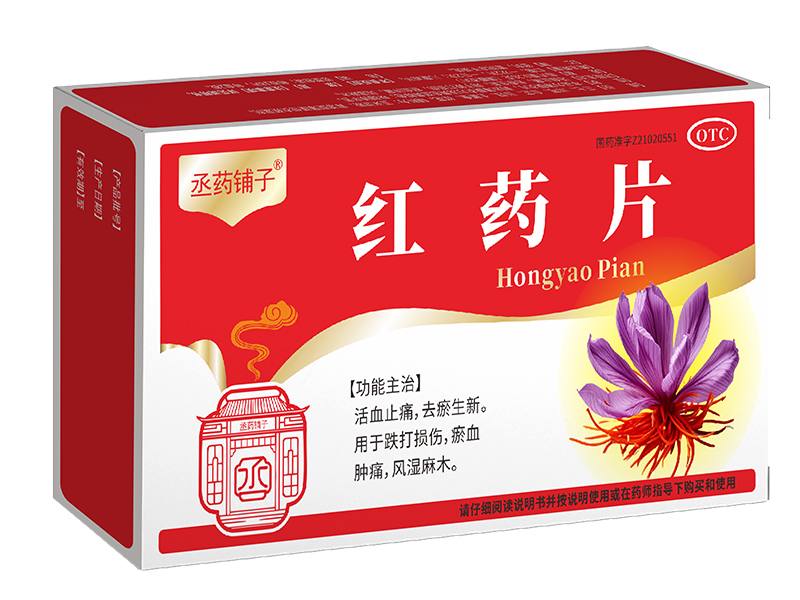 红药片 红药片