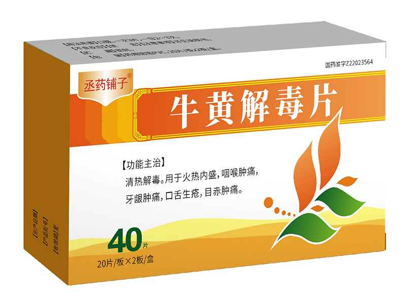 牛黄解毒片 牛黄解毒片