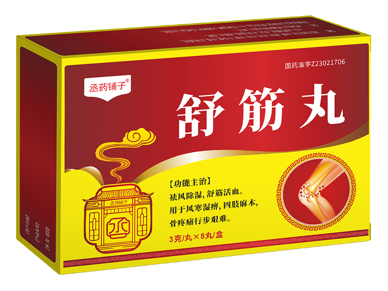 舒筋丸 舒筋丸
