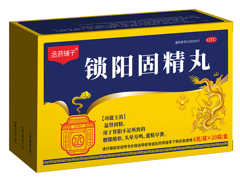 锁阳固精丸