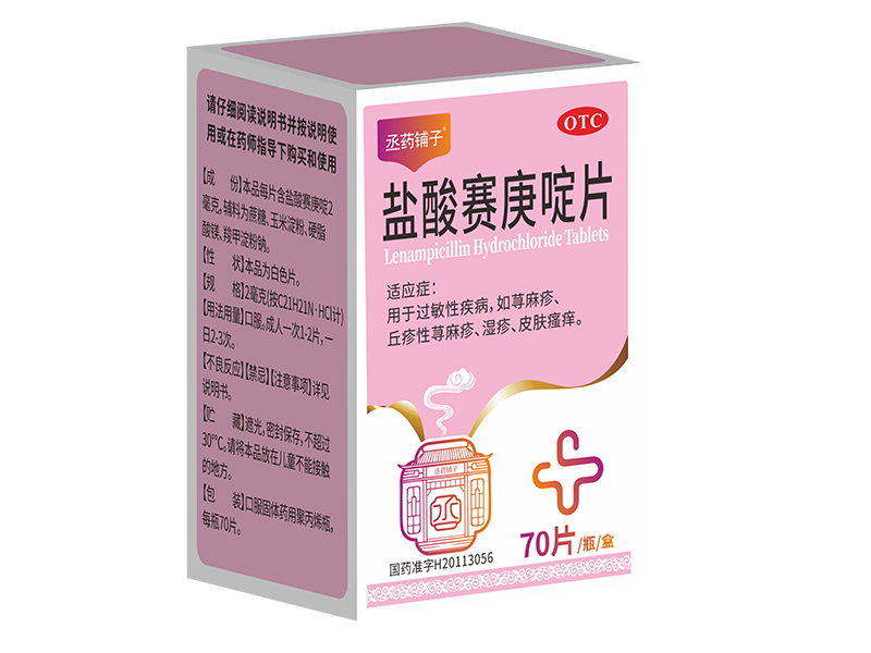 盐酸赛庚啶片