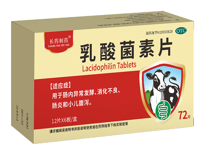 乳酸菌素片 乳酸菌素片