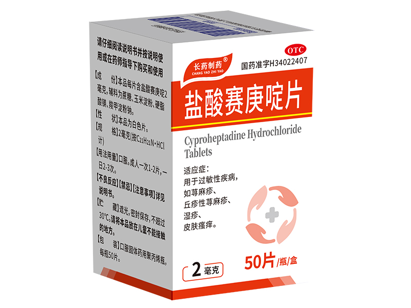 盐酸赛庚啶片 盐酸赛庚啶片