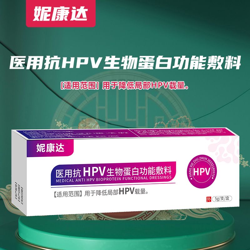 医用抗HPV生物蛋白功能敷料 医用抗HPV生物蛋白功能敷料