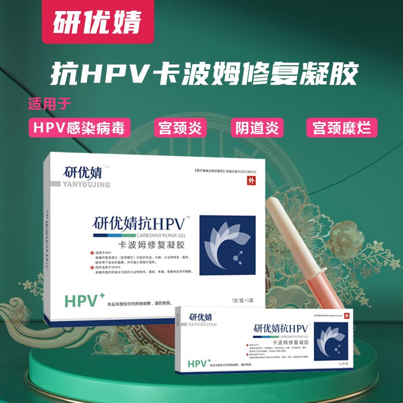 研优婧抗HPV卡波姆修复凝胶 研优婧抗HPV卡波姆修复凝胶