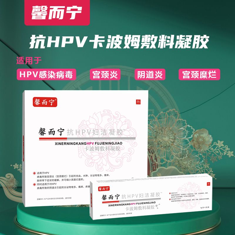 馨而宁抗HPV卡波姆敷料凝胶 馨而宁抗HPV卡波姆敷料凝胶