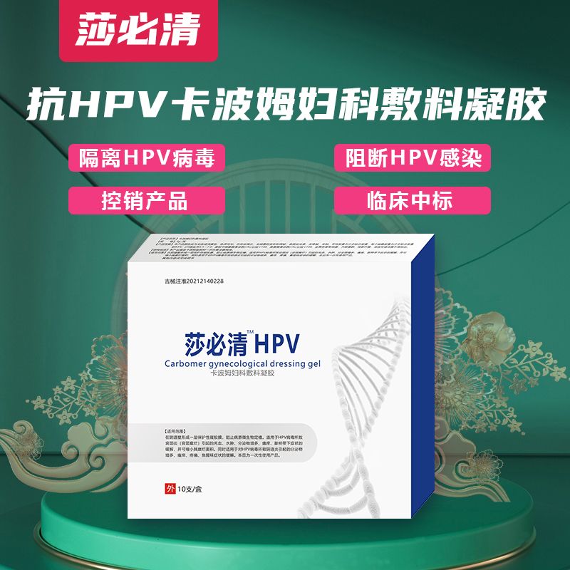 莎必清HPV卡波姆妇科敷料凝胶 莎必清HPV卡波姆妇科敷料凝胶