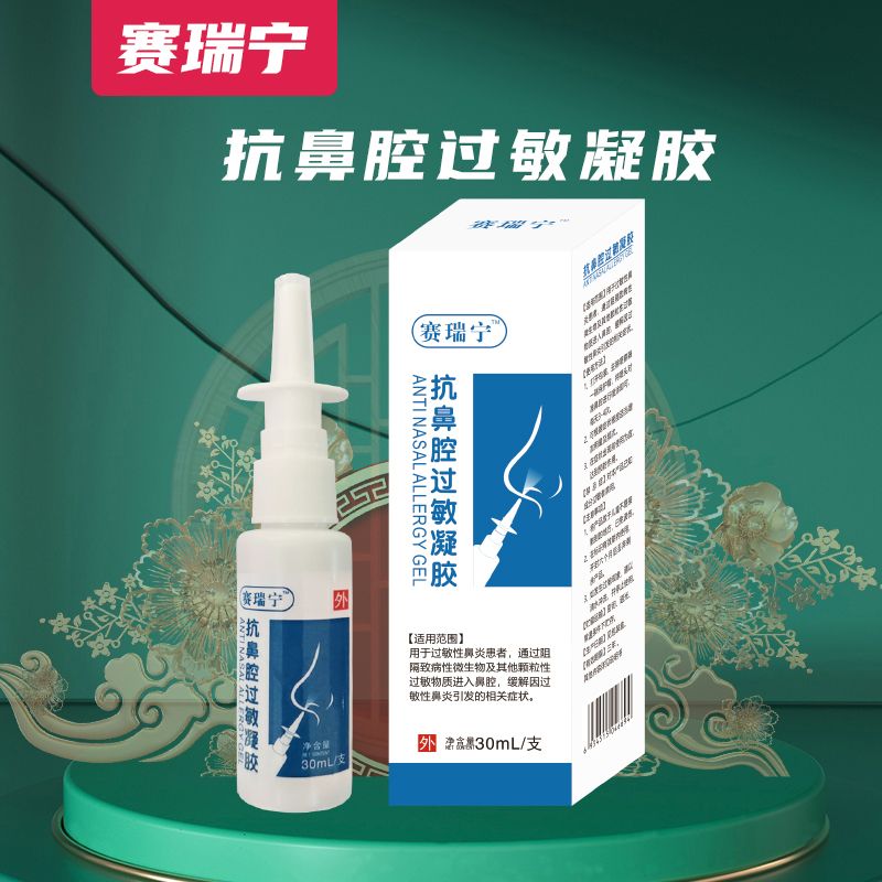 抗鼻腔过敏凝胶 抗鼻腔过敏凝胶